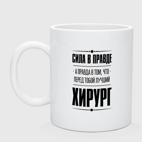 Кружка Надпись: я Хирург а какая твоя суперсила? / Белый – фото 1