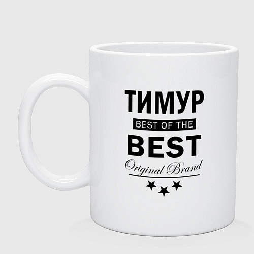 Кружка ТИМУР BEST OF THE BEST / Белый – фото 1