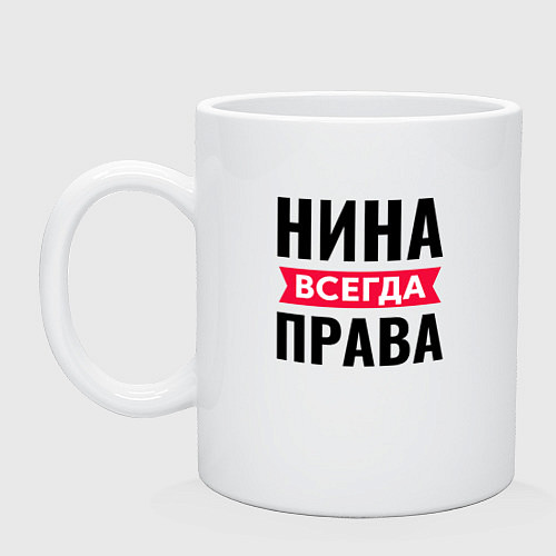 Кружка НИНА ВСЕГДА ПРАВА! / Белый – фото 1