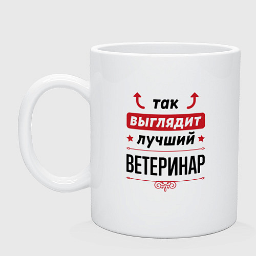 Кружка Так выглядит лучший Ветеринар стрелочки наверх / Белый – фото 1