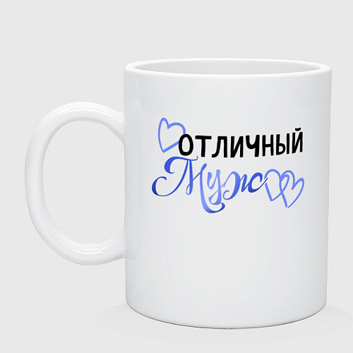 Кружка Я отличный муж / Белый – фото 1