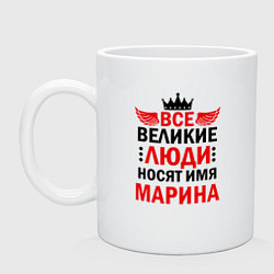 Кружка керамическая ВСЕ ВЕЛИКИЕ ЛЮДИ НОСЯТ ИМЯ МАРИНА, цвет: белый