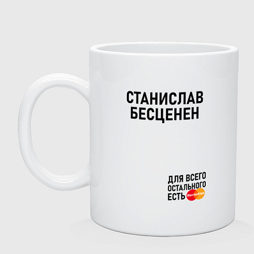 Кружка СТАНИСЛАВ БЕСЦЕНЕН / Белый – фото 1