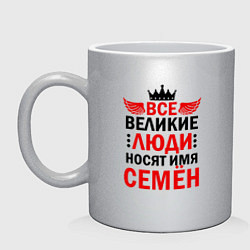 Кружка керамическая Все великие люди носят имя Семён, цвет: серебряный