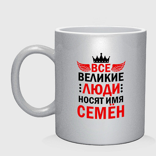 Кружка Все великие люди носят имя Семён / Серебряный – фото 1