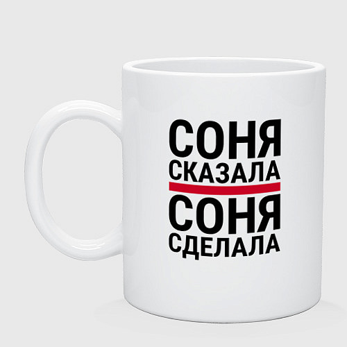 Кружка СОНЯ СКАЗАЛА СОНЯ СДЕЛАЛА / Белый – фото 1