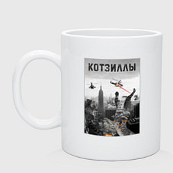 Кружка керамическая Котзиллы пародия - Коты Годзиллы разрушители, цвет: белый