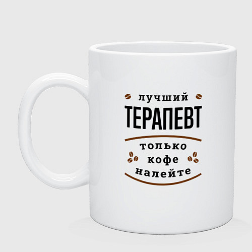 Кружка Лучший Терапевт, только кофе налейте / Белый – фото 1