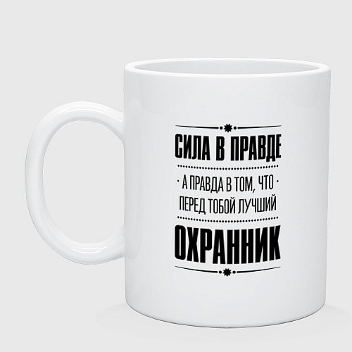 Кружка Надпись: Сила в правде, а правда в том, что перед / Белый – фото 1