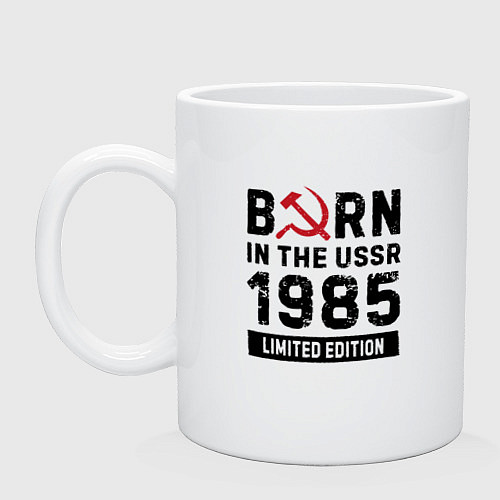 Кружка Born In The USSR 1985 Limited Edition / Белый – фото 1