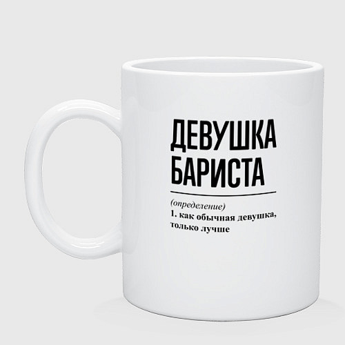 Кружка Девушка Бариста: определение / Белый – фото 1