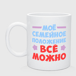 Кружка Всё можно!