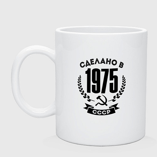 Кружка Сделано в 1975 году в СССР Серп и Молот / Белый – фото 1