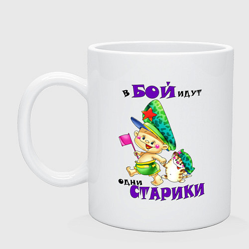 Кружка В бой идут одни старики quote / Белый – фото 1