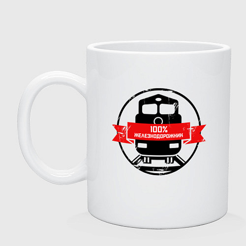 Кружка Железнодорожник 100 / Белый – фото 1