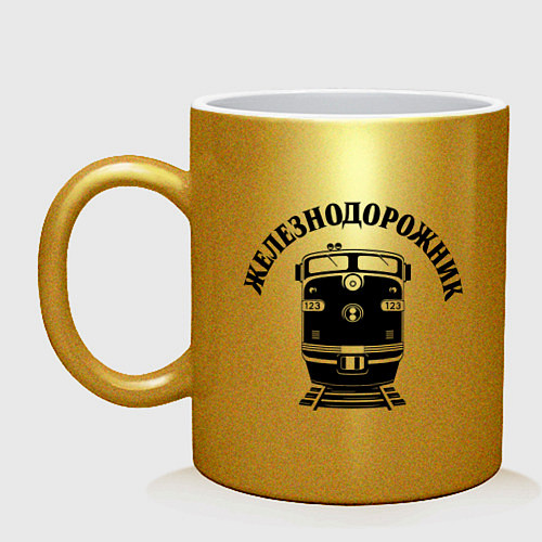 Кружка Едет поезд / Золотой – фото 1