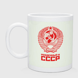 Кружка керамическая Рожденный в СССР: Советский союз, цвет: фосфор