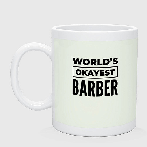 Кружка The worlds okayest barber / Фосфор – фото 1