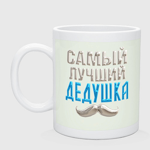 Кружка Лучший дедушка на планете / Фосфор – фото 1