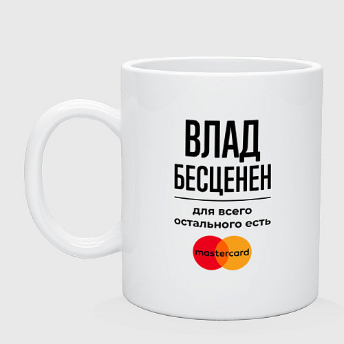 Кружка Влад бесценен, для всего остального есть Мастеркар / Белый – фото 1