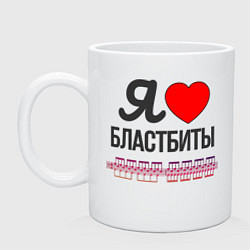 Кружка керамическая Я люблю бластбиты - чёрным, цвет: белый