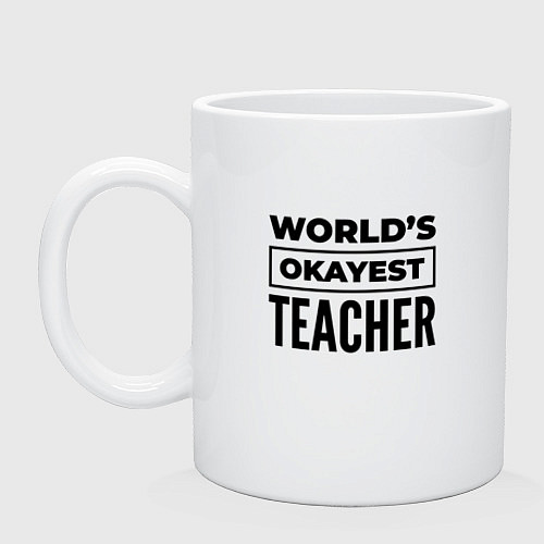 Кружка The worlds okayest teacher / Белый – фото 1