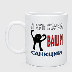 Кружка керамическая Я ъуъ съука ваши санкции, цвет: белый