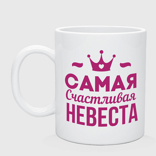 Кружка Самая счастливая невеста / Белый – фото 1