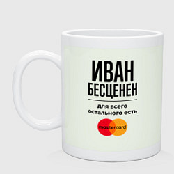 Кружка керамическая Иван бесценен, для всего остального есть Мастеркар, цвет: фосфор