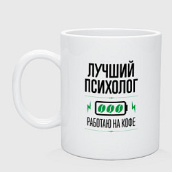 Кружка керамическая Лучший психолог, работаю на кофе, цвет: белый