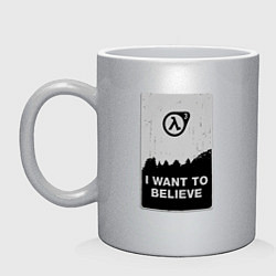 Кружка керамическая Хочу верить в HL3, цвет: серебряный