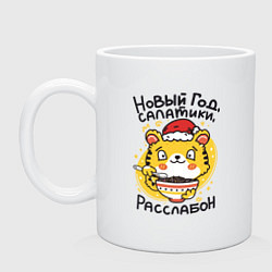 Кружка керамическая Новогодний расслабон, цвет: белый