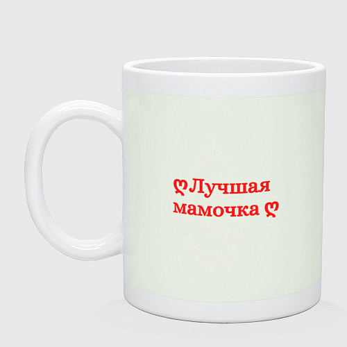 Кружка Лучшая мамочка / Фосфор – фото 1