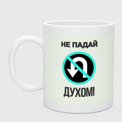 Кружка керамическая Не падай духом!, цвет: фосфор