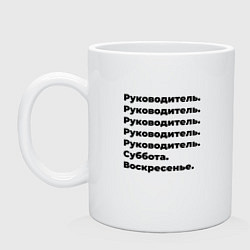 Кружка керамическая Руководитель - суббота и воскресенье, цвет: белый