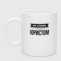 Кружка керамическая Не спорь с юристом, цвет: белый