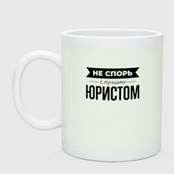 Кружка керамическая Не спорь с юристом, цвет: фосфор