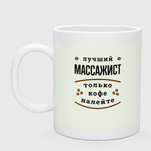 Кружка Лучший массажист, только кофе налейте / Фосфор – фото 1