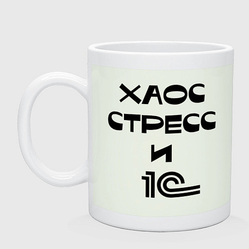 Кружка Хаос, стресс и 1С / Фосфор – фото 1