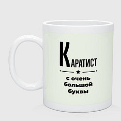 Кружка керамическая Каратист - с очень большой буквы, цвет: фосфор