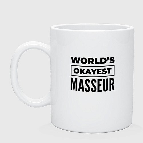 Кружка The worlds okayest masseur / Белый – фото 1