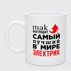 Кружка керамическая Лучший электрик, цвет: белый
