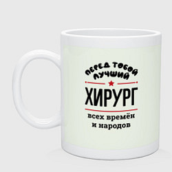 Кружка керамическая Перед тобой лучший хирург - всех времён и народов, цвет: фосфор