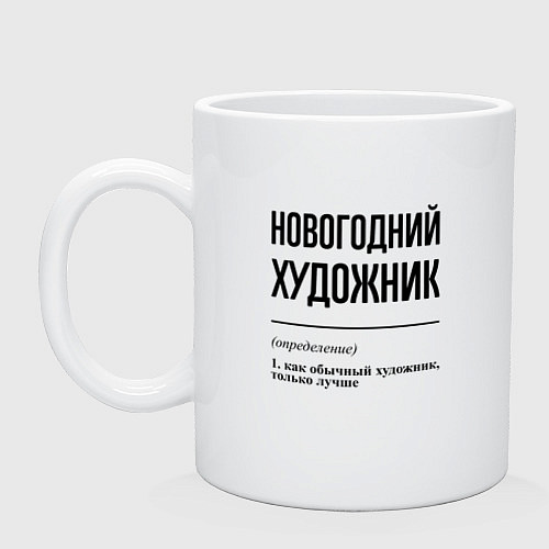 Кружка Новогодний художник: определение / Белый – фото 1