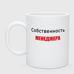 Кружка керамическая Собственность менеджера, цвет: белый