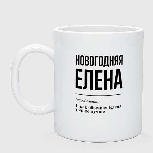 Кружка Новогодняя Елена / Белый – фото 1