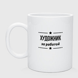 Кружка керамическая Художник - за работой, цвет: белый