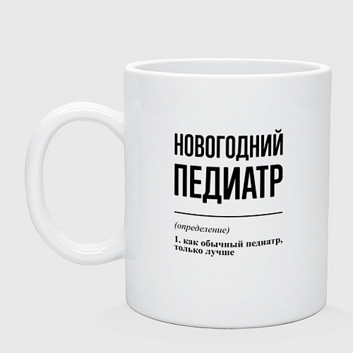 Кружка Новогодний педиатр: определение / Белый – фото 1