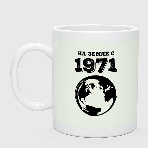 Кружка На Земле с 1971 с краской на светлом / Фосфор – фото 1