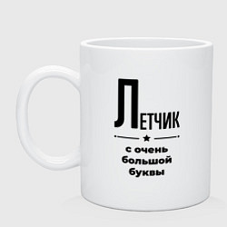 Кружка керамическая Летчик - с очень большой буквы, цвет: белый